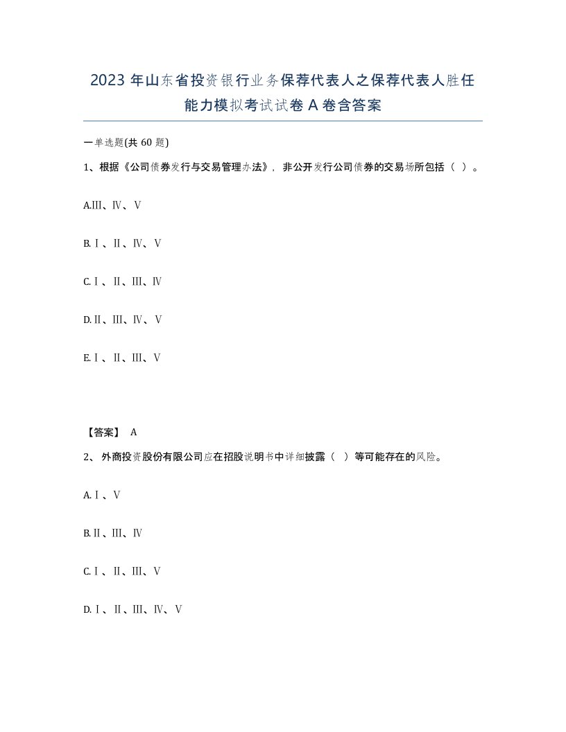 2023年山东省投资银行业务保荐代表人之保荐代表人胜任能力模拟考试试卷A卷含答案