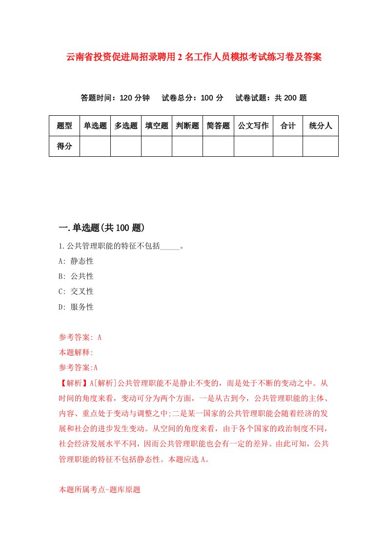 云南省投资促进局招录聘用2名工作人员模拟考试练习卷及答案第9次