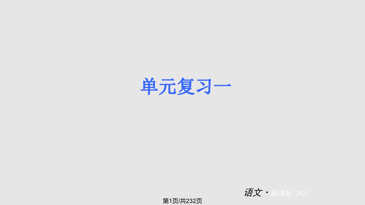 秋学期新教材人教七年级语文上册复习全册含基础知识讲解和精选习题