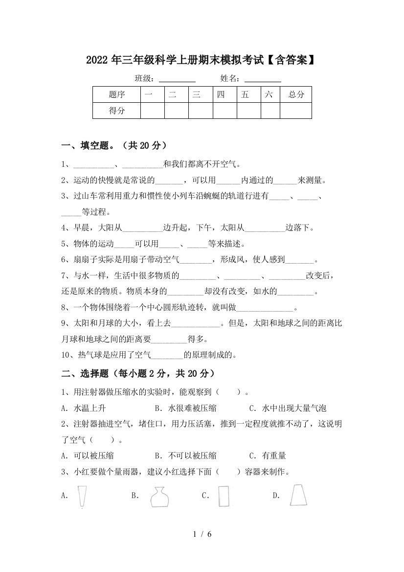 2022年三年级科学上册期末模拟考试【含答案】