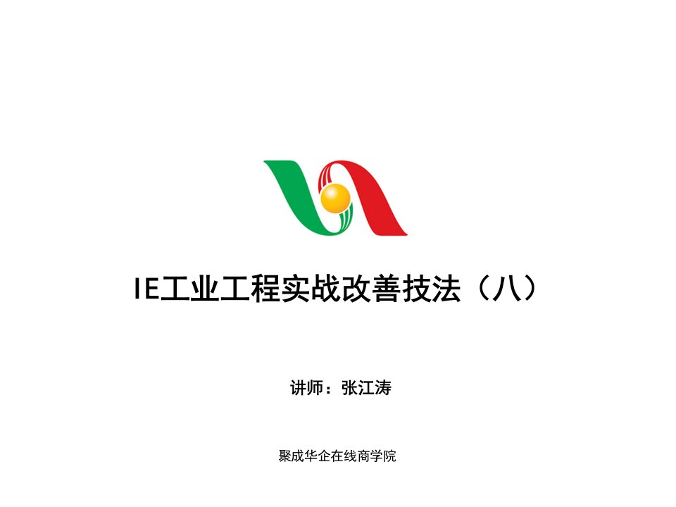 IE工业工程实战改善技法