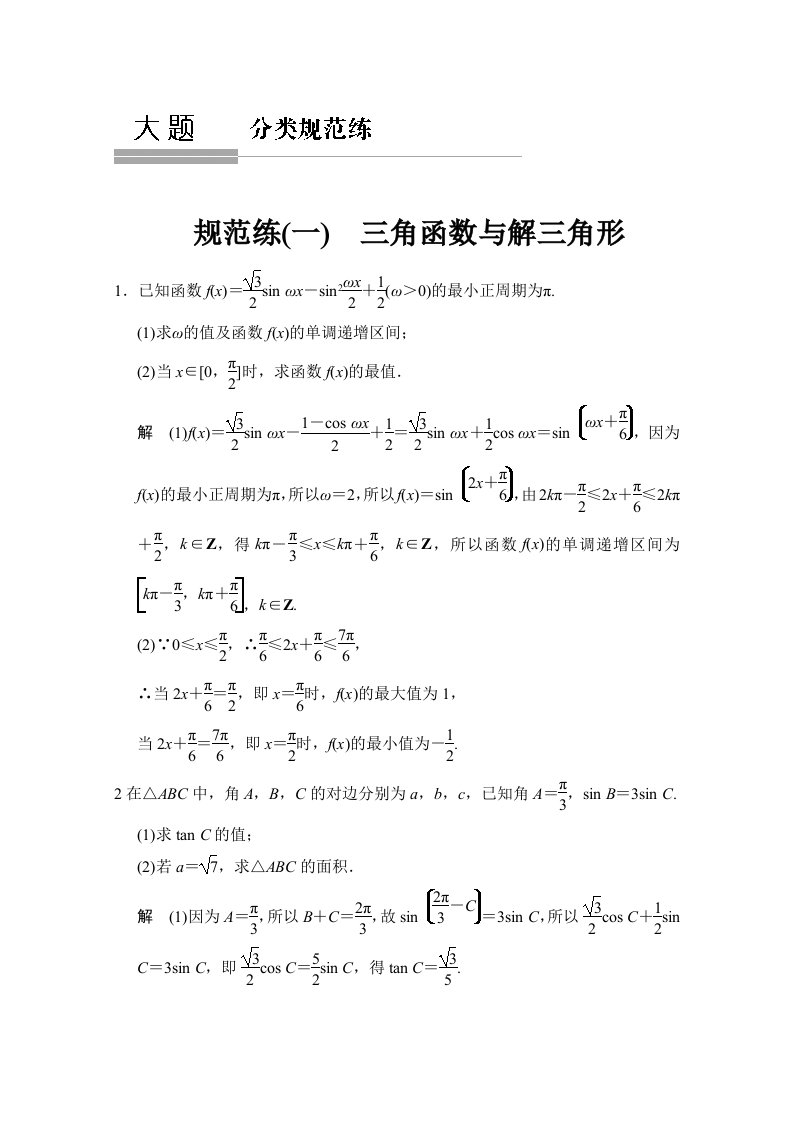 2015高考数学（鲁闽皖京渝津，文科）大二轮总复习：大题分类规范练1