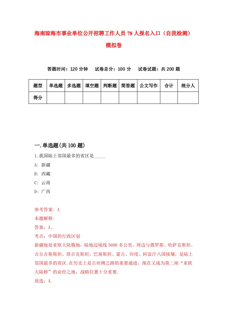 海南琼海市事业单位公开招聘工作人员78人报名入口自我检测模拟卷第8次