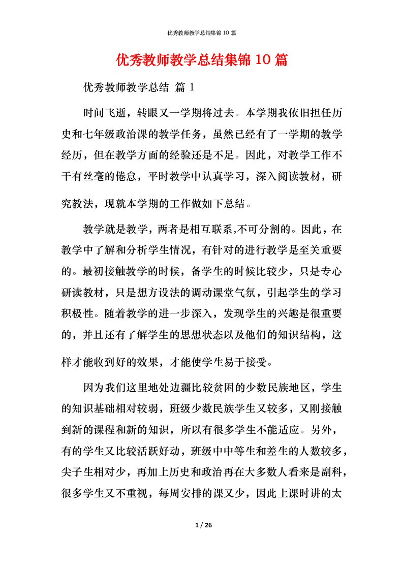 精编优秀教师教学总结集锦10篇