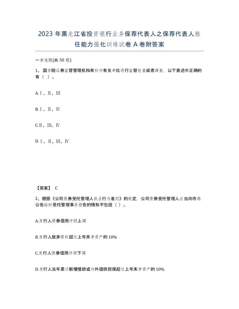 2023年黑龙江省投资银行业务保荐代表人之保荐代表人胜任能力强化训练试卷A卷附答案