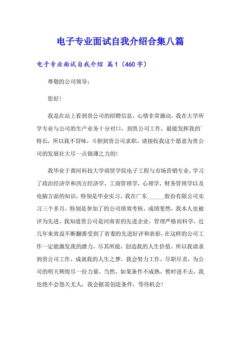 电子专业面试自我介绍合集八篇