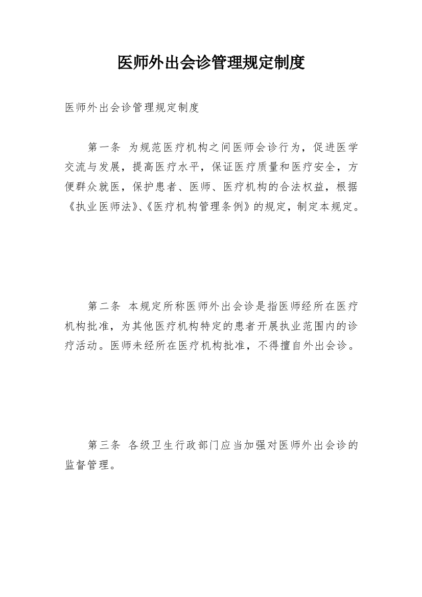 医师外出会诊管理规定制度