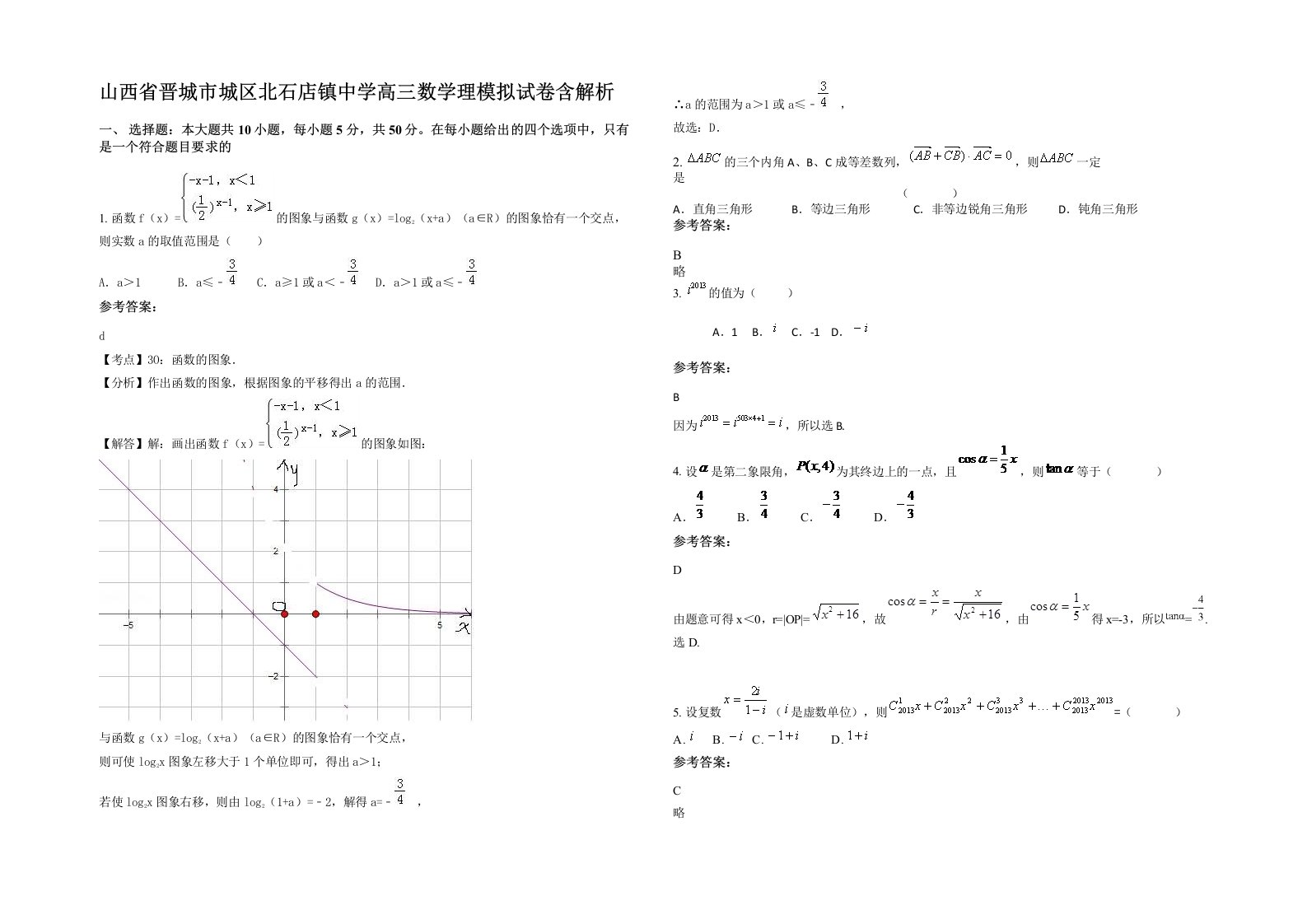 山西省晋城市城区北石店镇中学高三数学理模拟试卷含解析