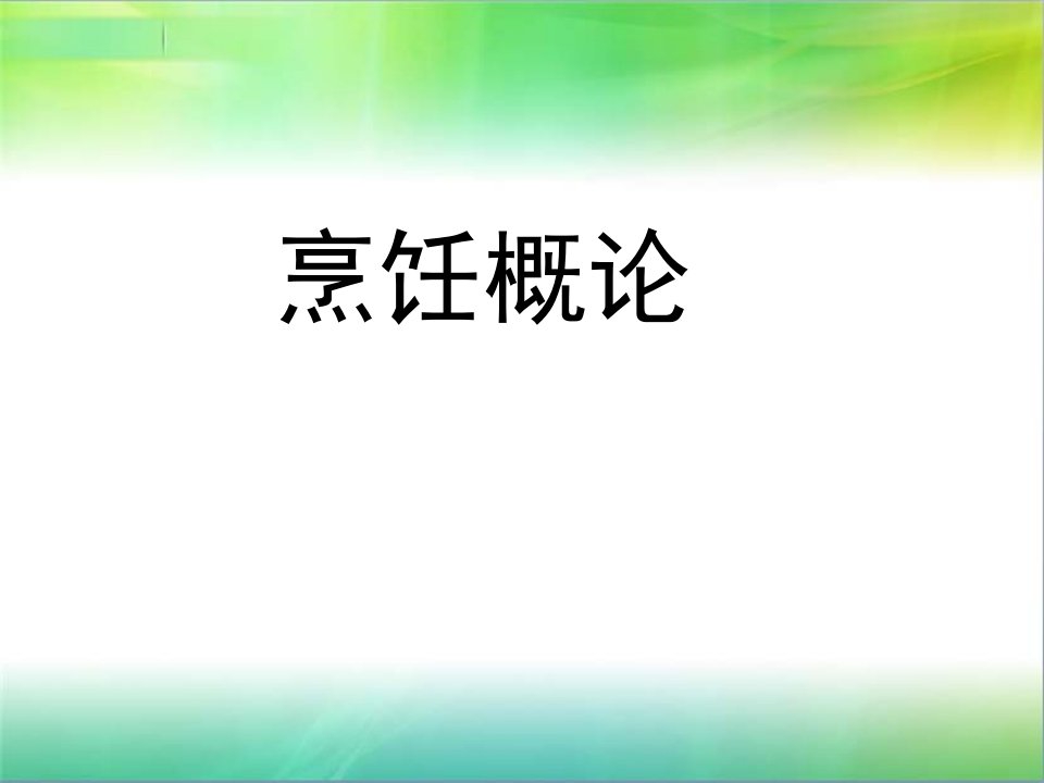 烹饪概论复习课程