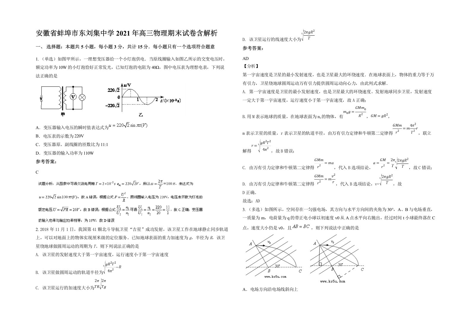 安徽省蚌埠市东刘集中学2021年高三物理期末试卷含解析