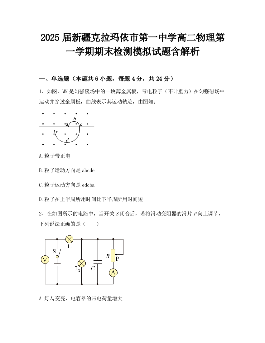 2025届新疆克拉玛依市第一中学高二物理第一学期期末检测模拟试题含解析