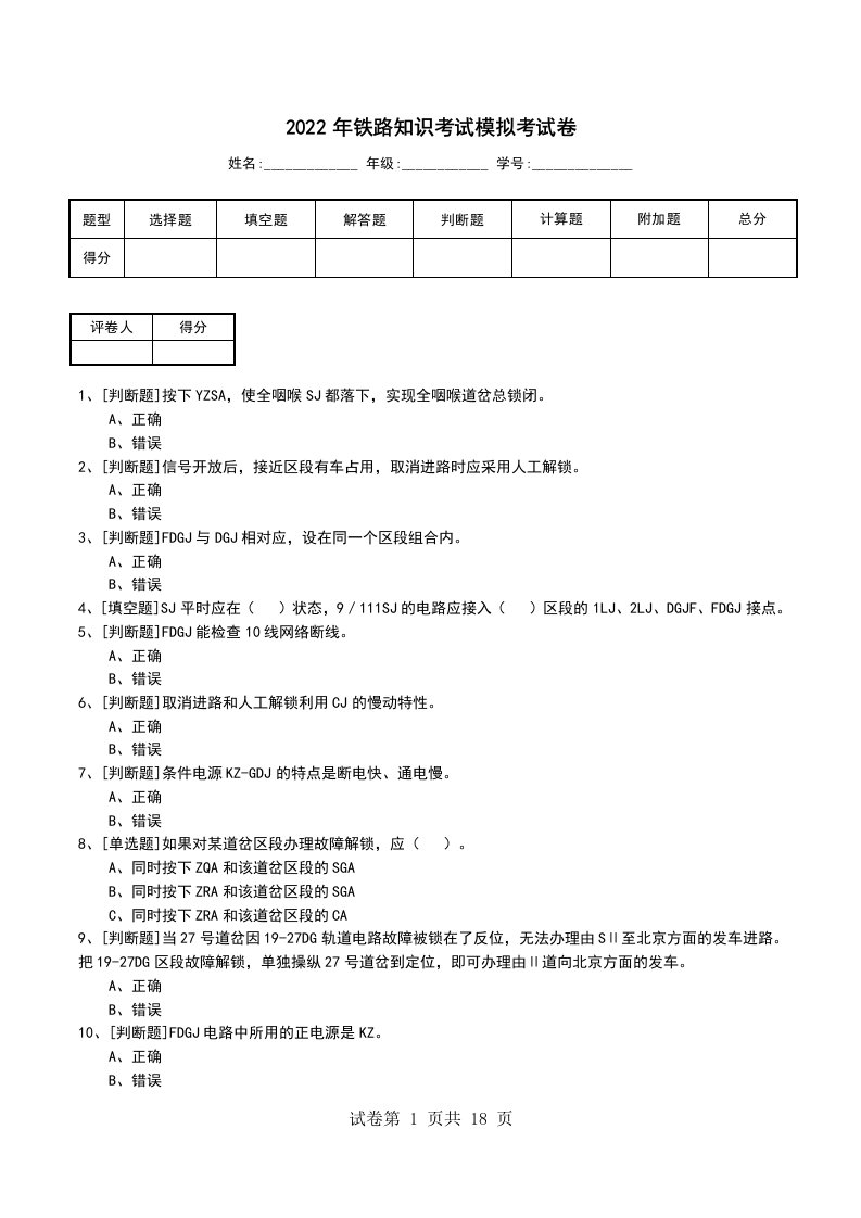 2022年铁路知识考试模拟考试卷