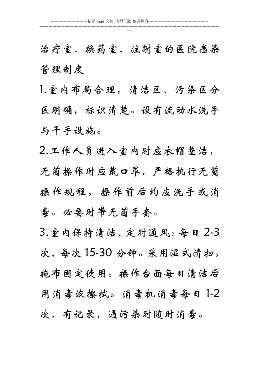 治疗室、换药室、注射室的医院感染管理制度