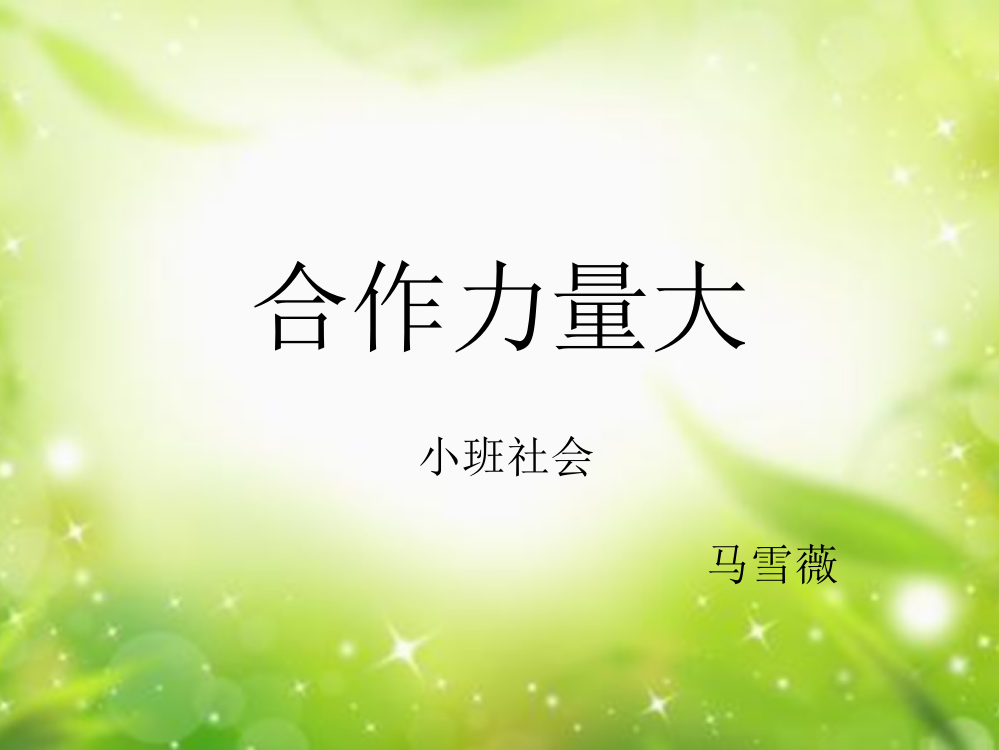 小班社会《合作力量