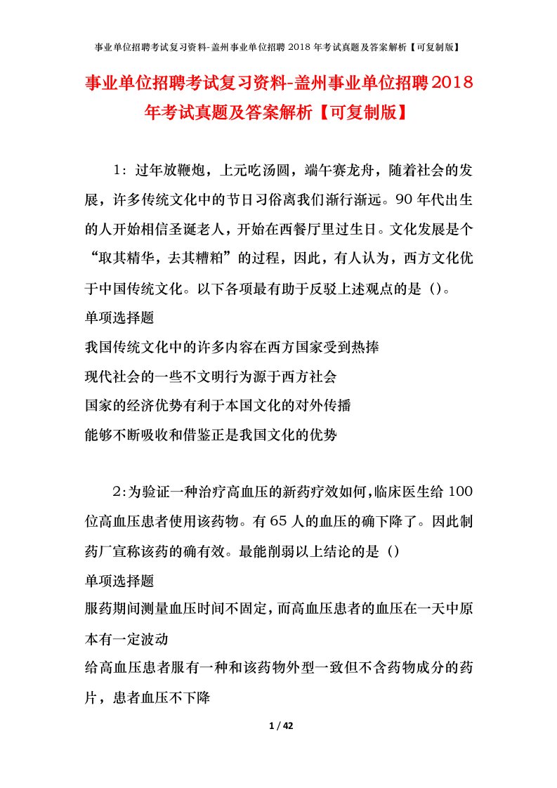 事业单位招聘考试复习资料-盖州事业单位招聘2018年考试真题及答案解析可复制版