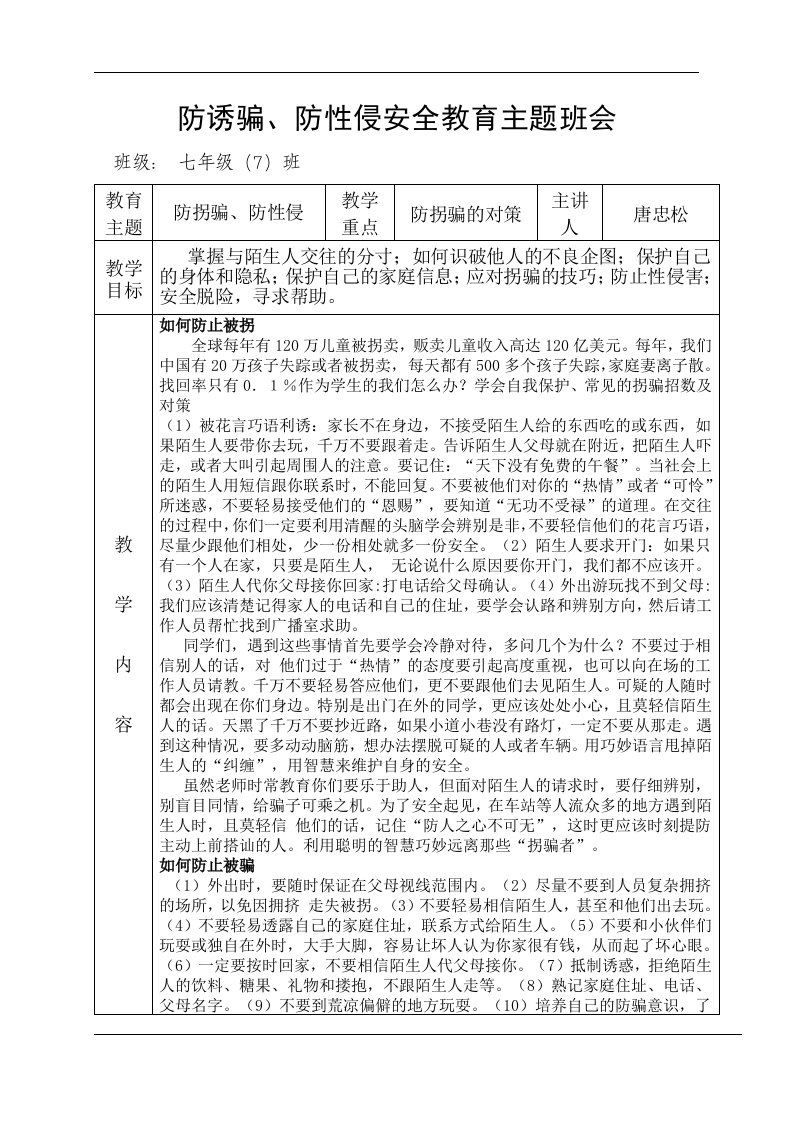 防拐防骗防性侵教案