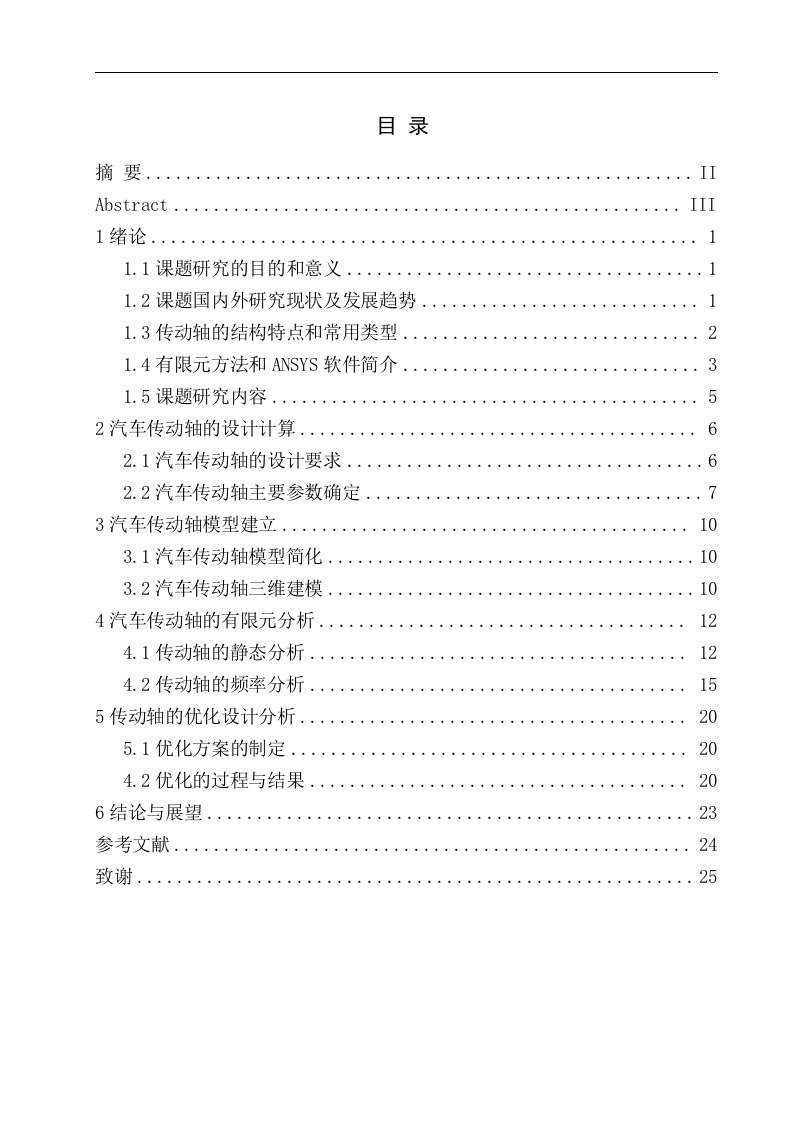 基于ANSYS的汽车传动轴有限元分析及优化说明书