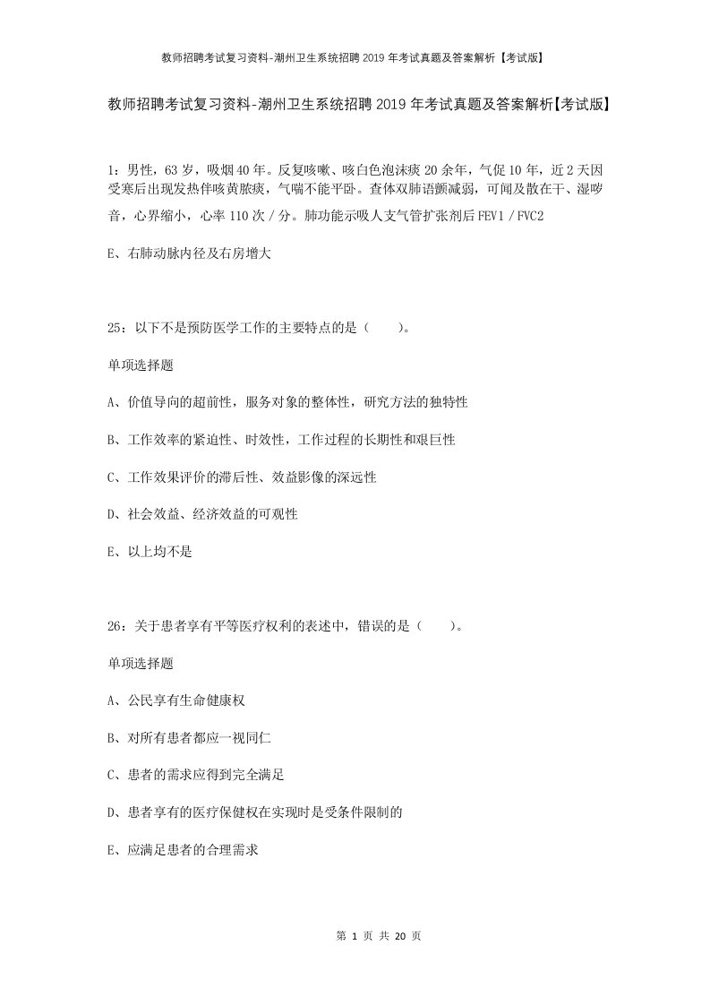 教师招聘考试复习资料-潮州卫生系统招聘2019年考试真题及答案解析考试版