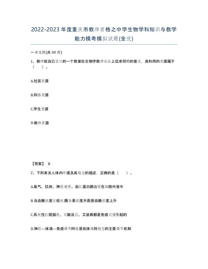 2022-2023年度重庆市教师资格之中学生物学科知识与教学能力模考模拟试题全优