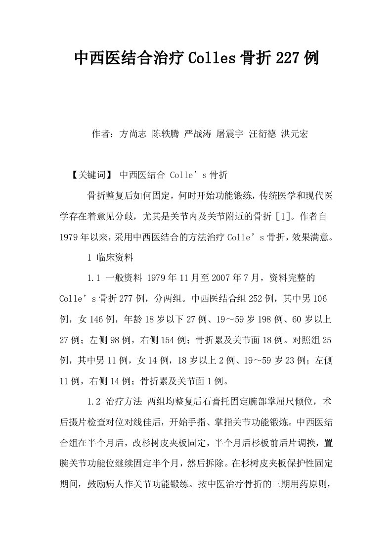 中西医结合治疗Colles骨折227例