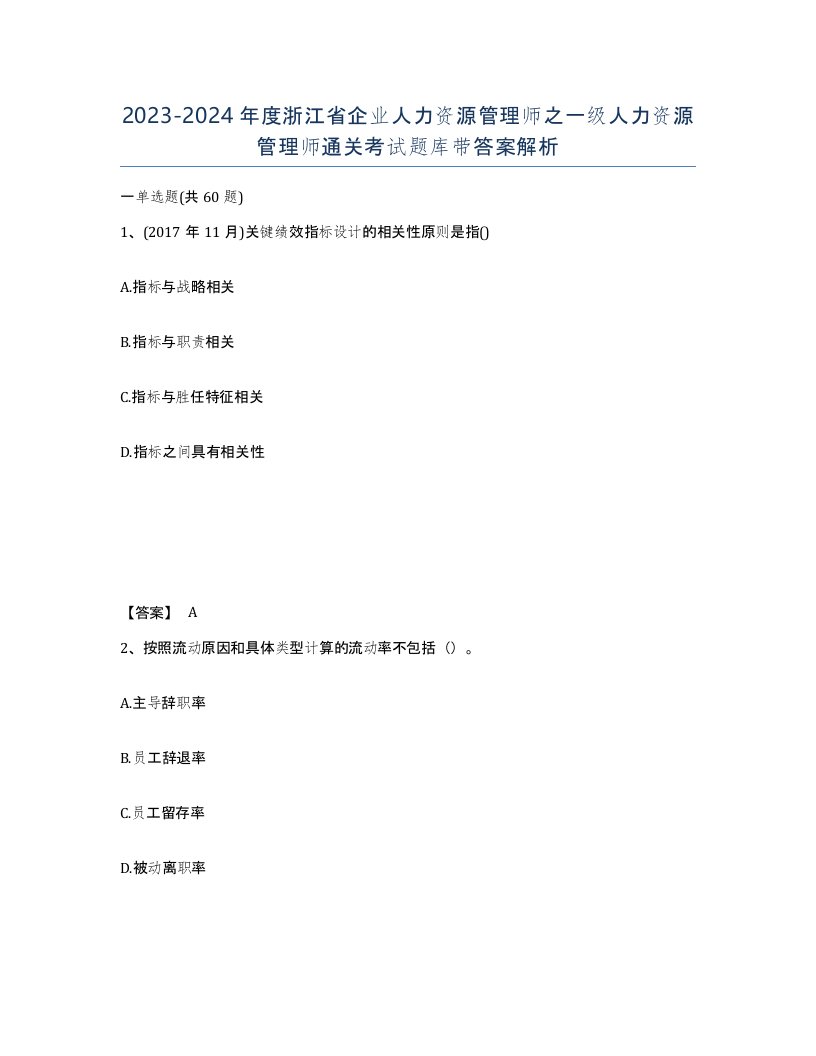 2023-2024年度浙江省企业人力资源管理师之一级人力资源管理师通关考试题库带答案解析