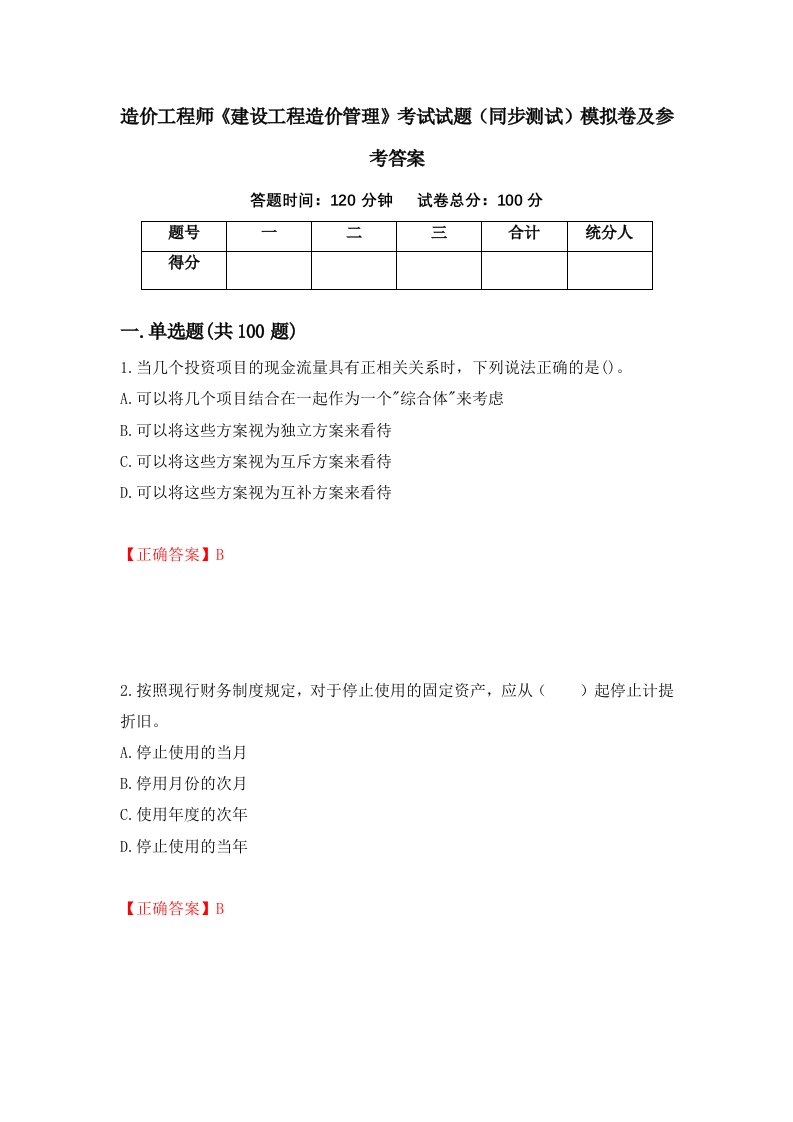 造价工程师建设工程造价管理考试试题同步测试模拟卷及参考答案97