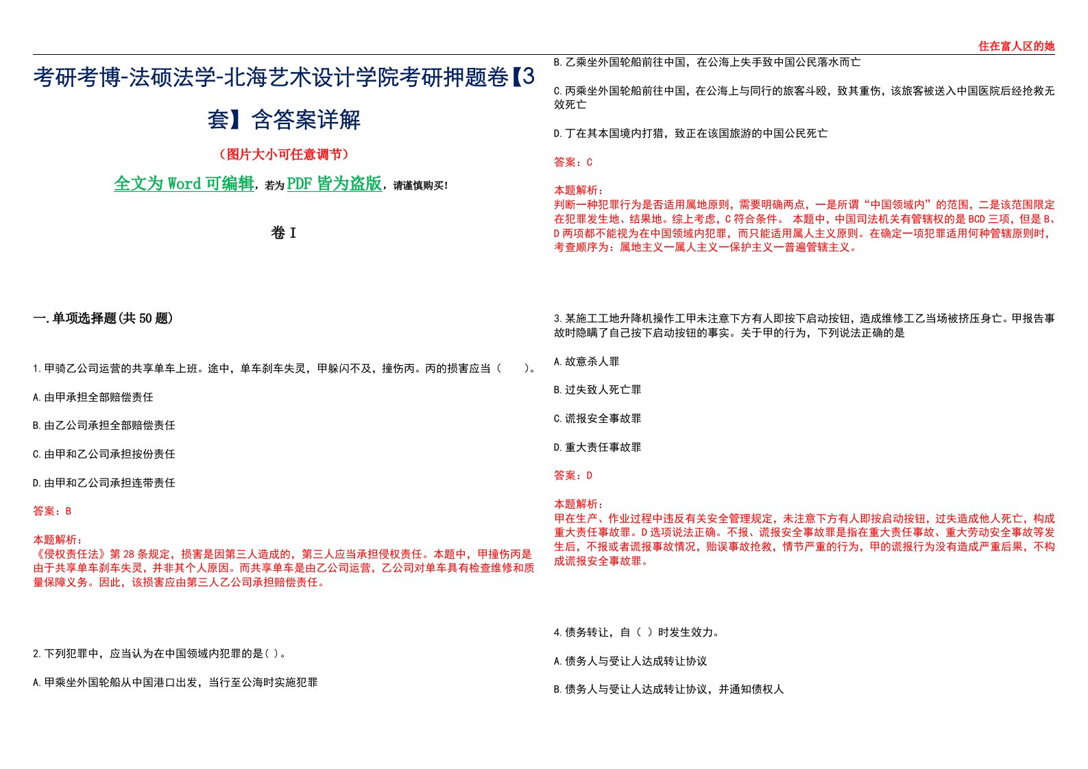 考研考博-法硕法学-北海艺术设计学院考研押题卷【3套】含答案详解I