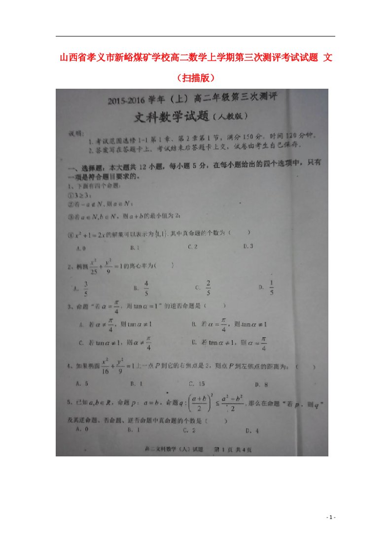 山西省孝义市新峪煤矿学校高二数学上学期第三次测评考试试题