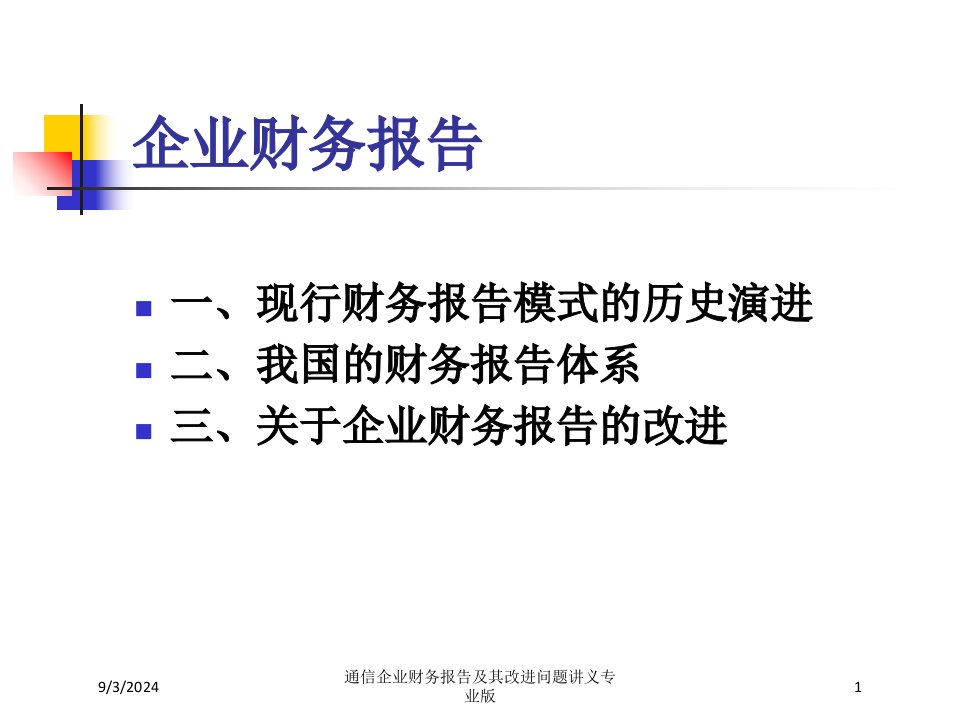 通信企业财务报告及其改进问题讲义课件