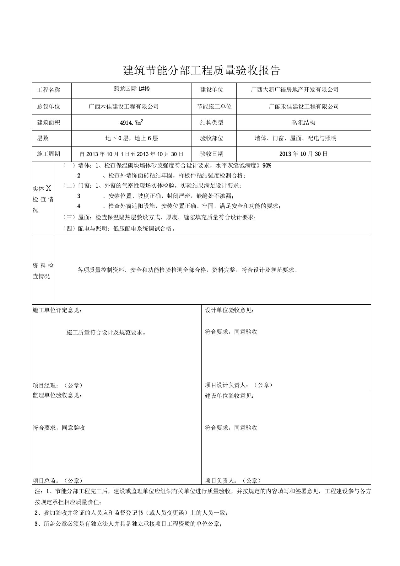 建筑节能分部工程质量验收报告