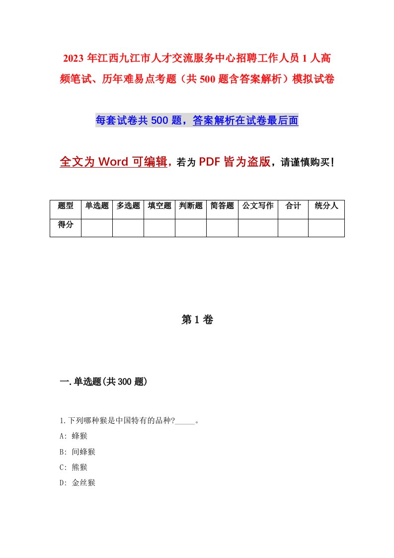 2023年江西九江市人才交流服务中心招聘工作人员1人高频笔试历年难易点考题共500题含答案解析模拟试卷