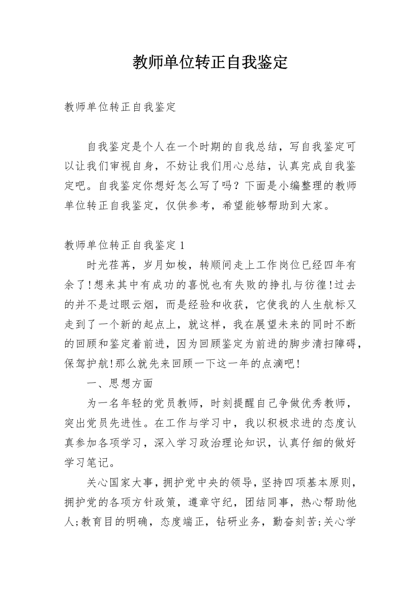 教师单位转正自我鉴定