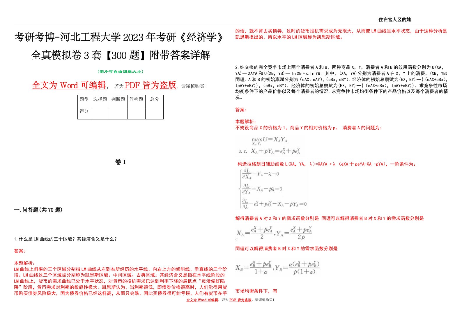 考研考博-河北工程大学2023年考研《经济学》全真模拟卷3套【300题】附带答案详解V1.1