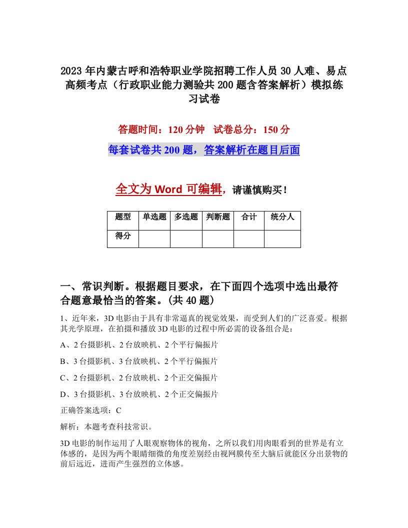 2023年内蒙古呼和浩特职业学院招聘工作人员30人难易点高频考点行政职业能力测验共200题含答案解析模拟练习试卷