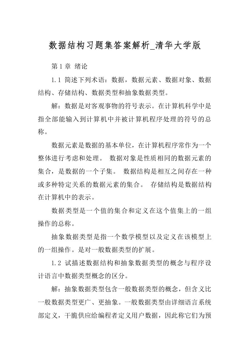 数据结构习题集答案解析