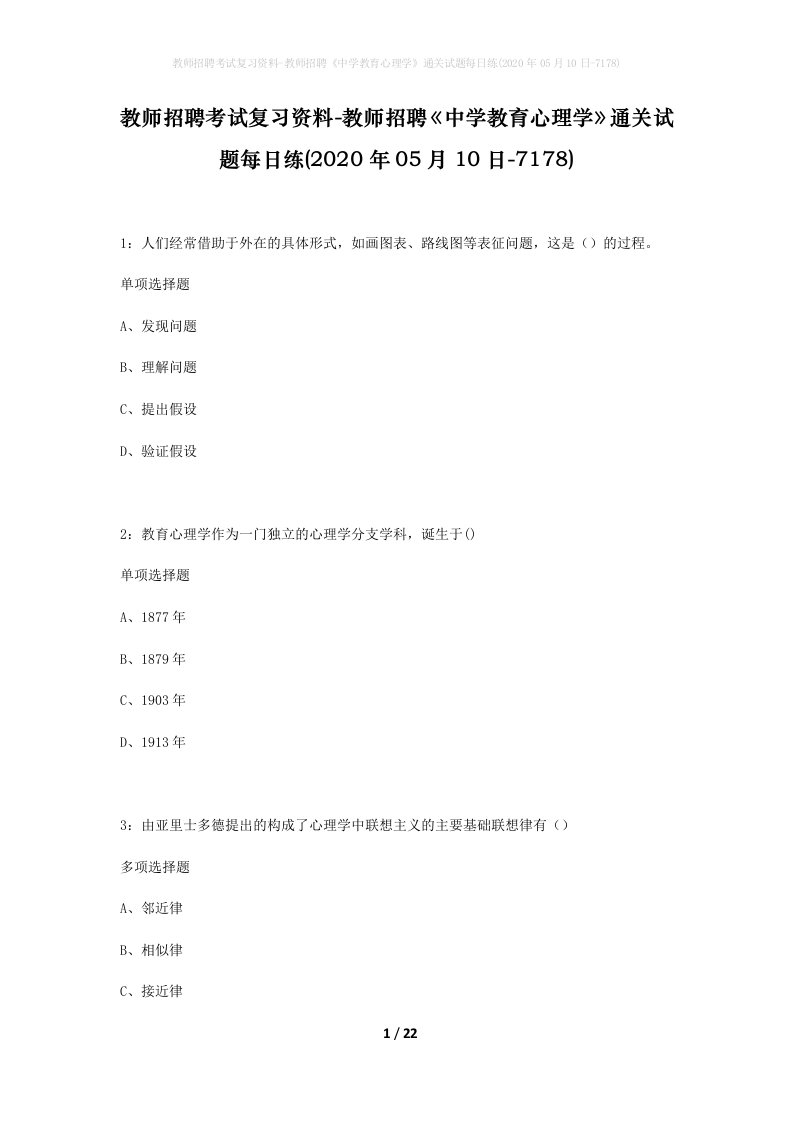 教师招聘考试复习资料-教师招聘中学教育心理学通关试题每日练2020年05月10日-7178