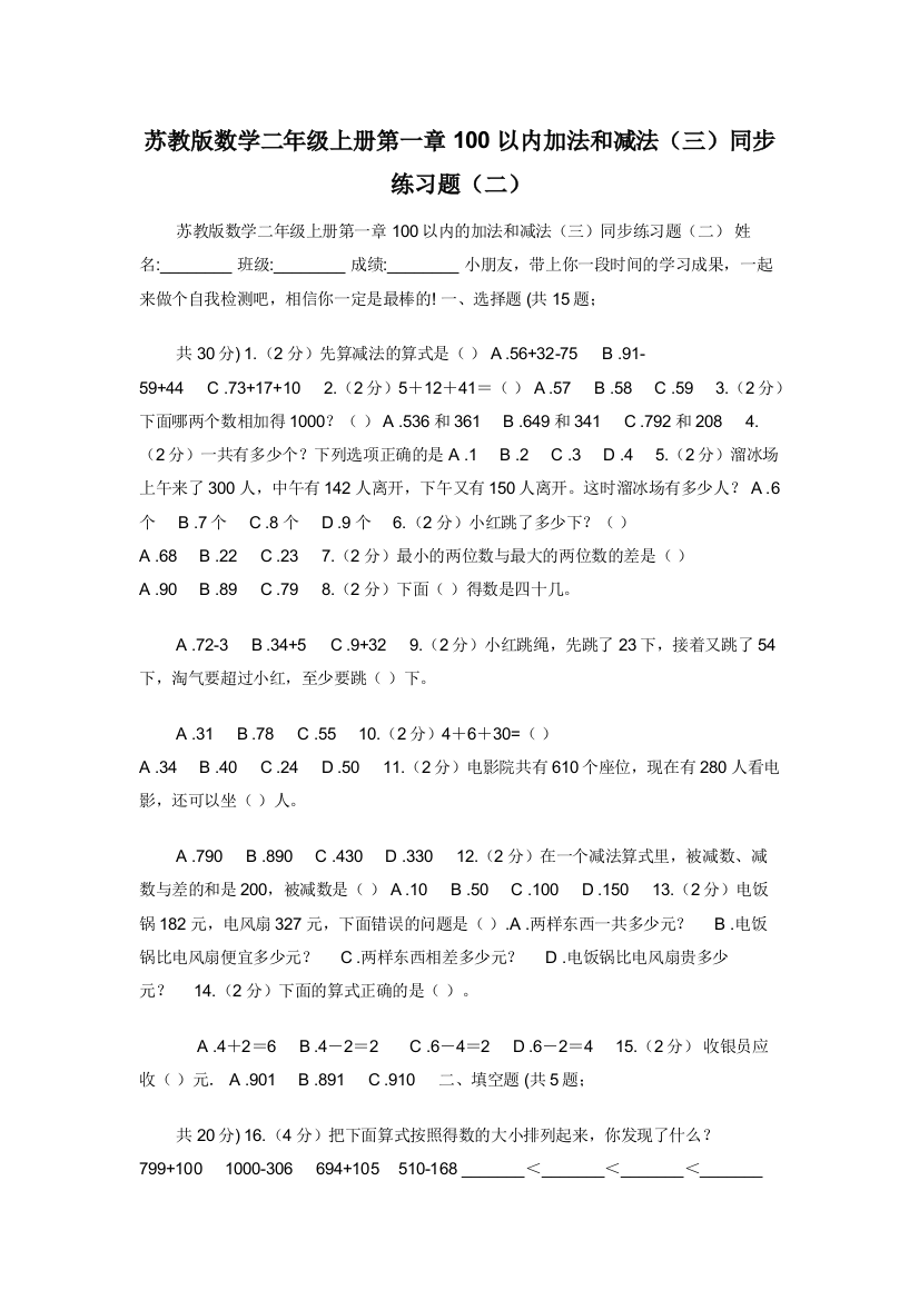 苏教版数学二年级上册第一章100以内加法和减法三同步练习题二