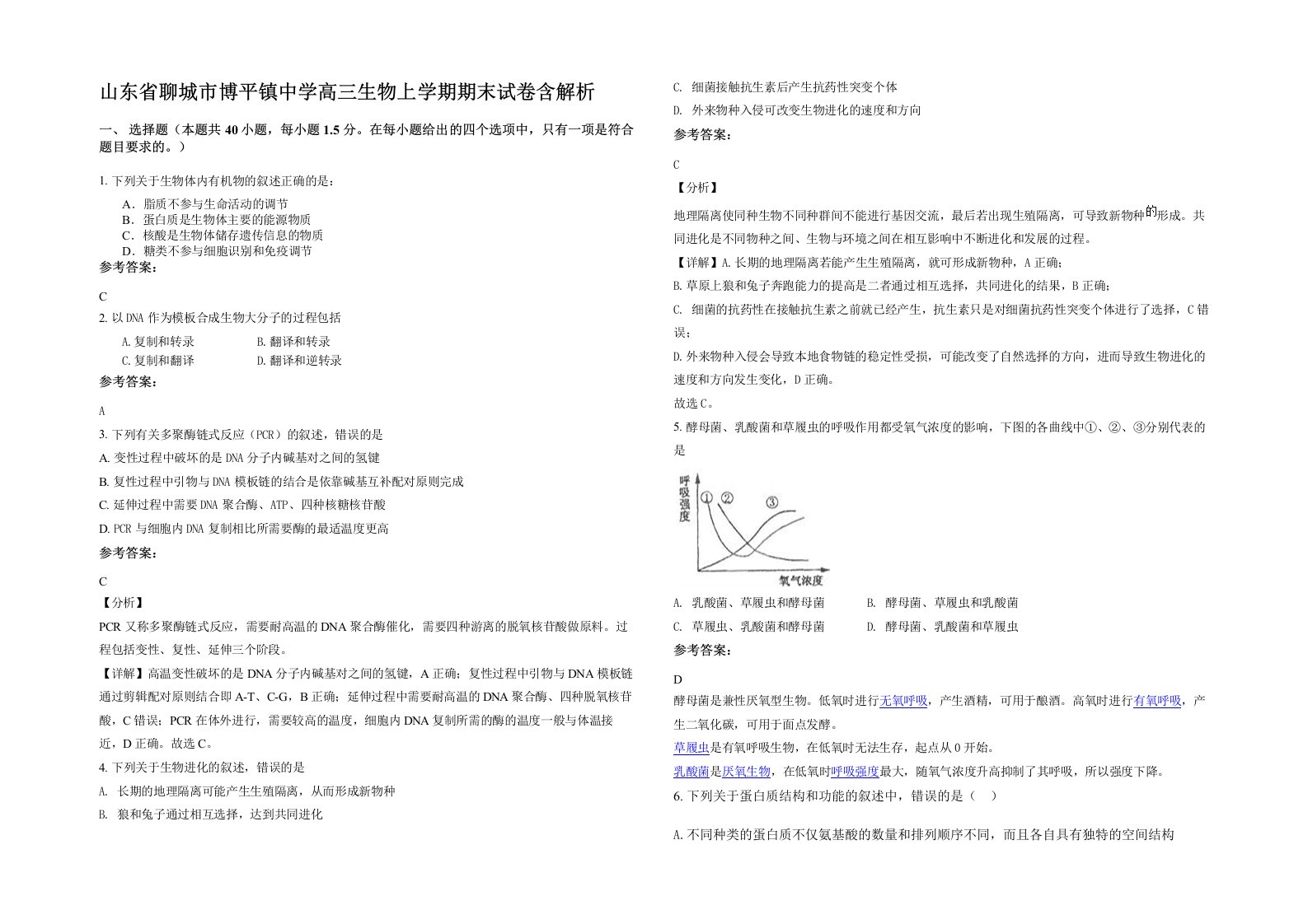 山东省聊城市博平镇中学高三生物上学期期末试卷含解析