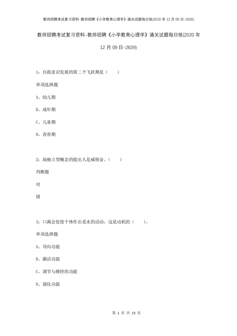 教师招聘考试复习资料-教师招聘小学教育心理学通关试题每日练2020年12月09日-2639