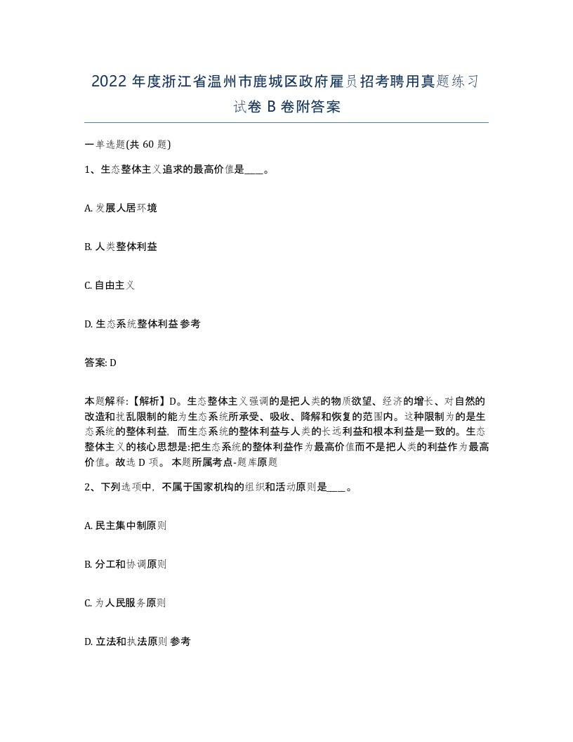 2022年度浙江省温州市鹿城区政府雇员招考聘用真题练习试卷B卷附答案