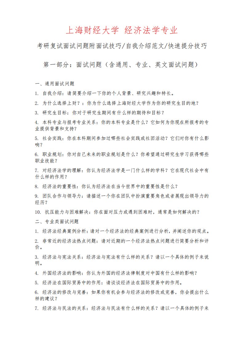 上海财经大学经济法学专业考研复试面试问题整理附面试技巧自我介绍