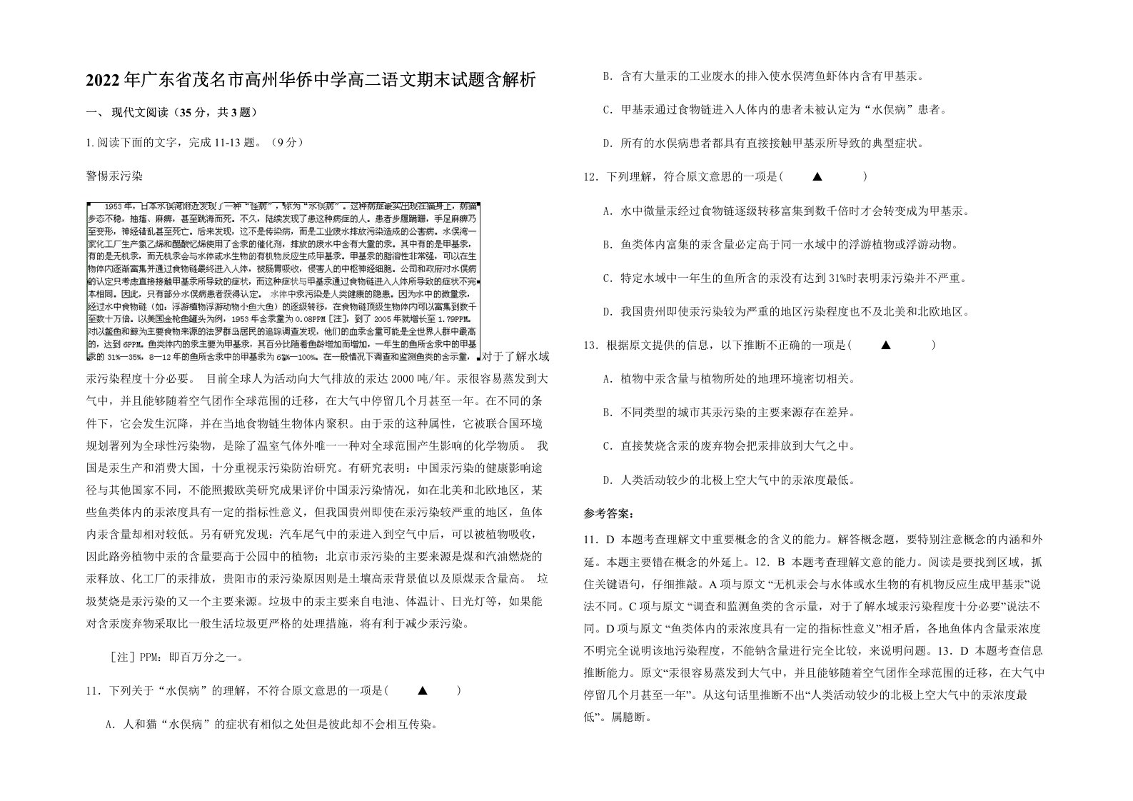 2022年广东省茂名市高州华侨中学高二语文期末试题含解析