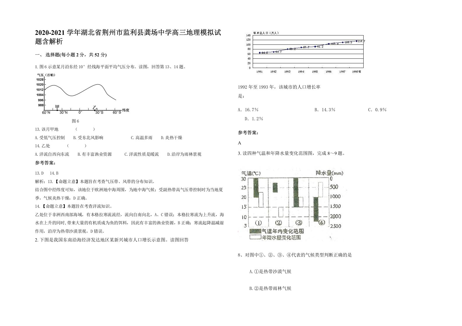 2020-2021学年湖北省荆州市监利县龚场中学高三地理模拟试题含解析