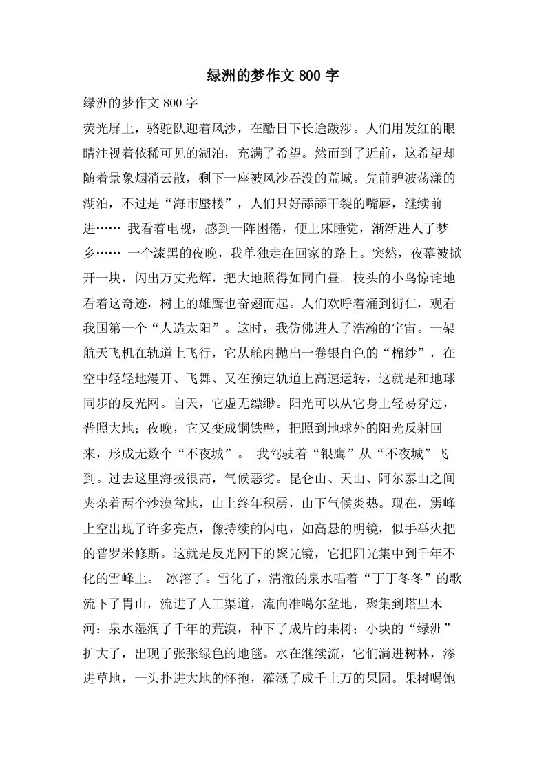 绿洲的梦作文800字