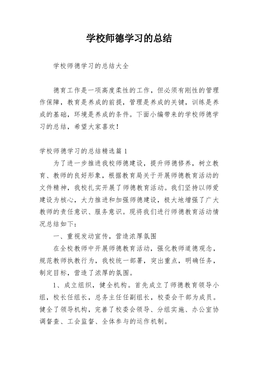 学校师德学习的总结