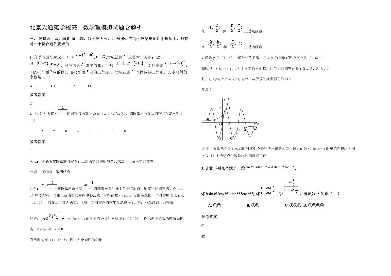 北京天通苑学校高一数学理模拟试题含解析