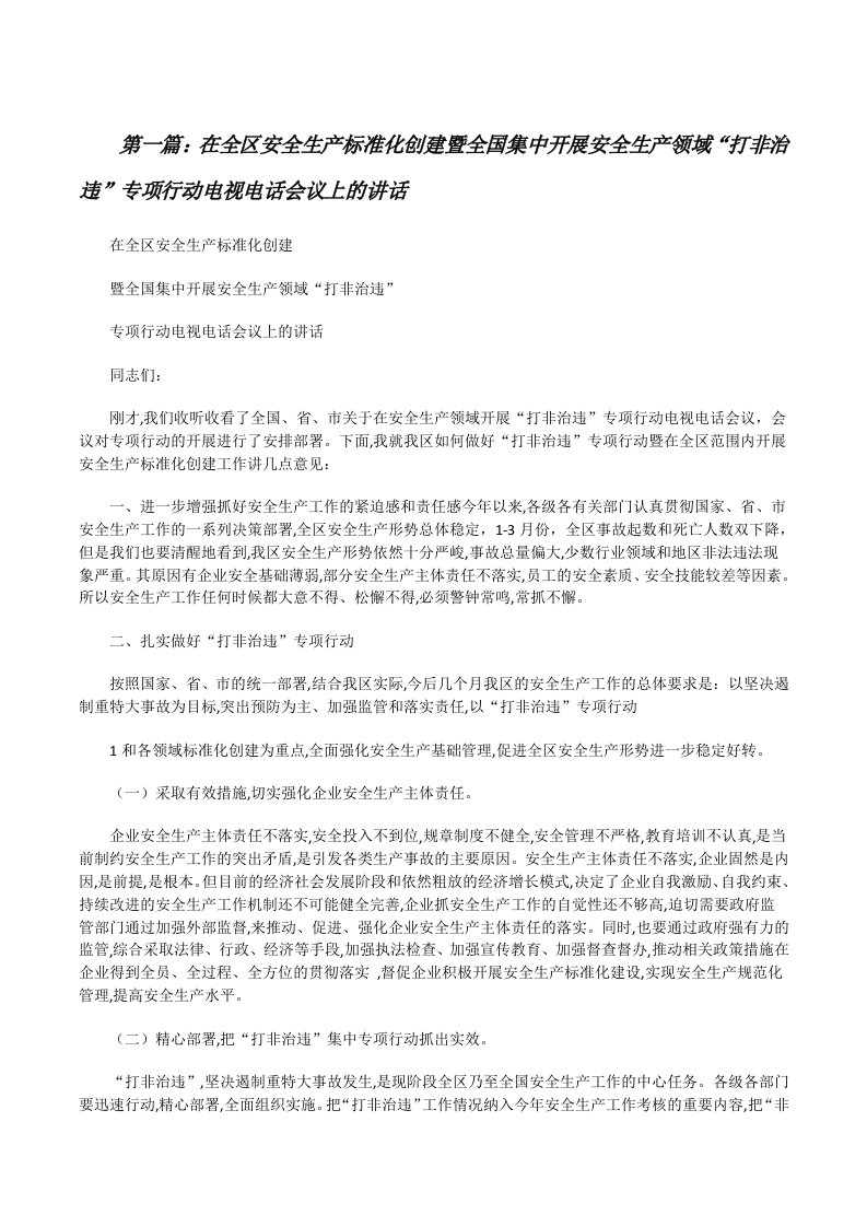 在全区安全生产标准化创建暨全国集中开展安全生产领域“打非治违”专项行动电视电话会议上的讲话[合集][修改版]