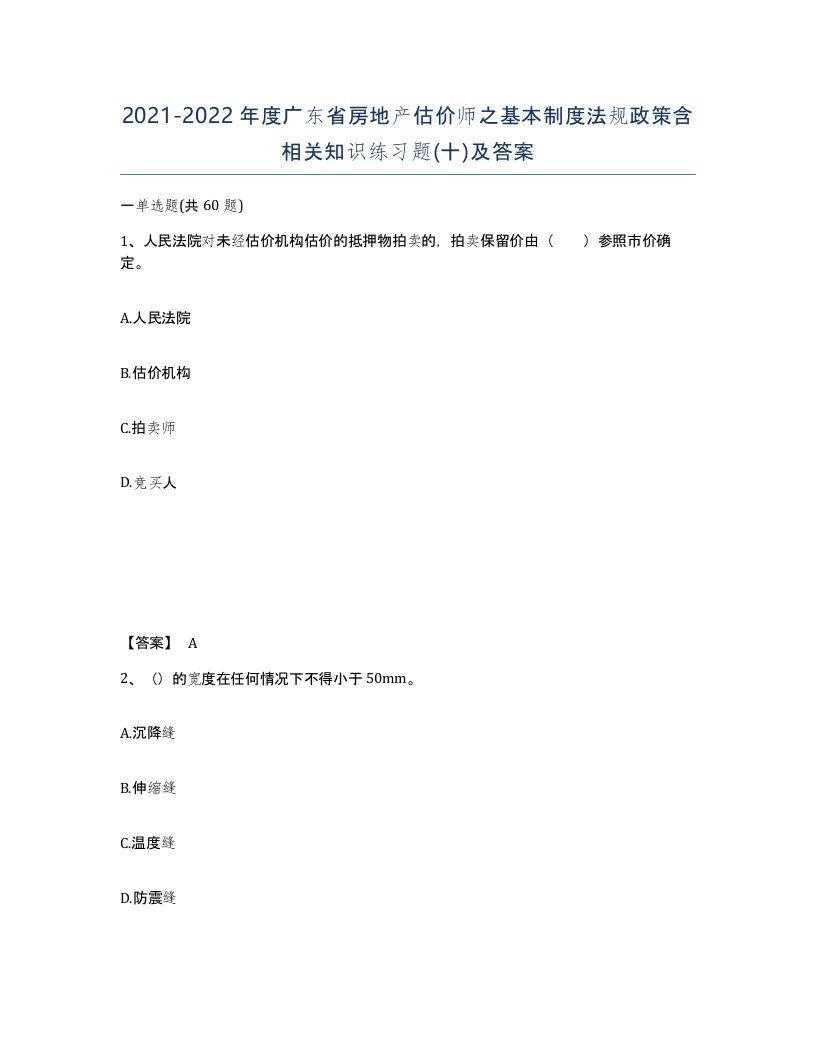 2021-2022年度广东省房地产估价师之基本制度法规政策含相关知识练习题十及答案