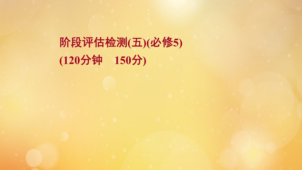 2022版高考英语一轮复习阶段评估检测必修5作业课件北师大版