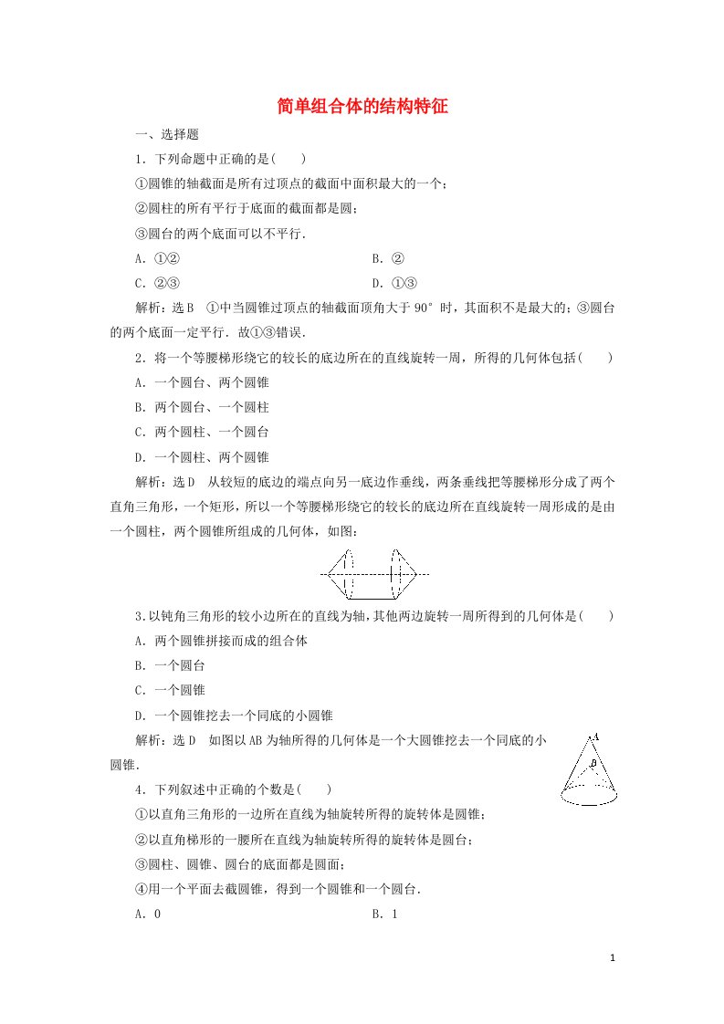 2021_2022年高中数学第一章空间几何体1.2简单组合体的结构特征1作业含解析新人教版必修2